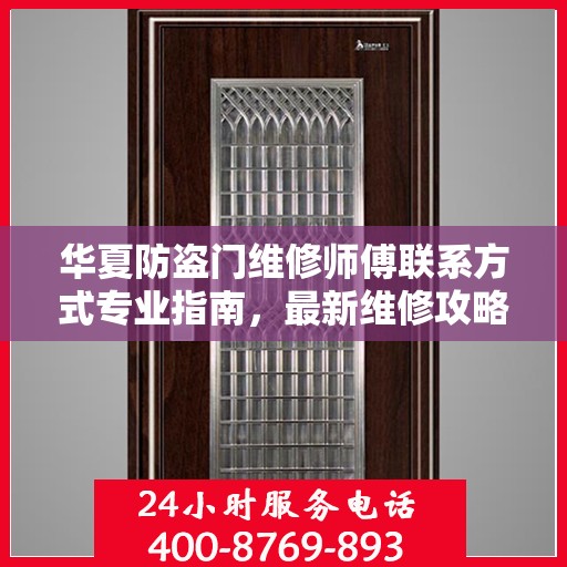 华夏防盗门维修师傅联系方式专业指南，最新维修攻略与电话资源速递