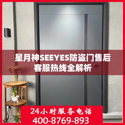 星月神SEEYES防盗门售后客服热线全解析