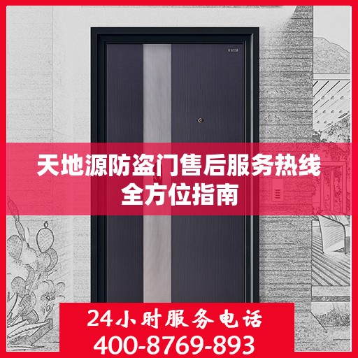 天地源防盗门售后服务热线全方位指南