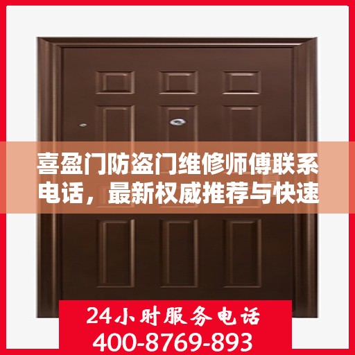 喜盈门防盗门维修师傅联系电话，最新权威推荐与快速响应服务