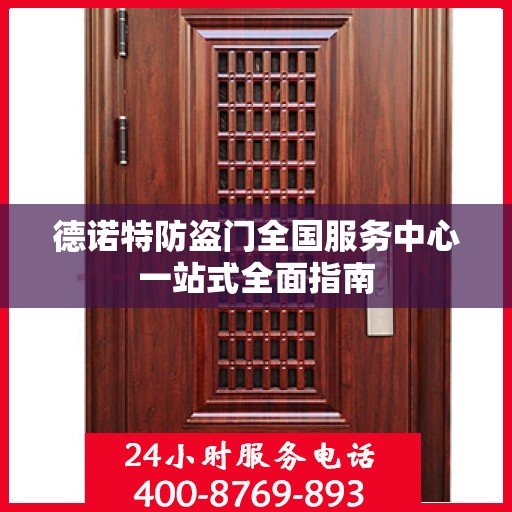 德诺特防盗门全国服务中心一站式全面指南