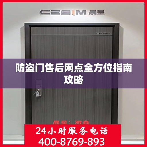 防盗门售后网点全方位指南攻略