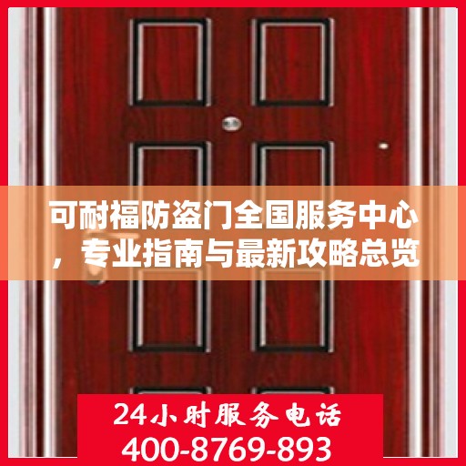 可耐福防盗门全国服务中心，专业指南与最新攻略总览