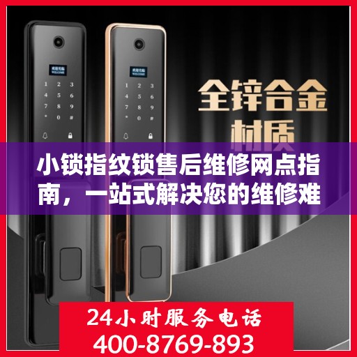 小锁指纹锁售后维修网点指南，一站式解决您的维修难题