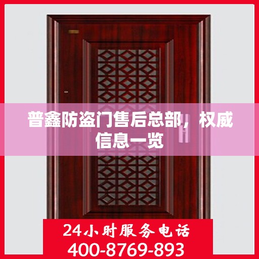 普鑫防盗门售后总部，权威信息一览