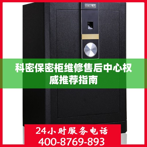 科密保密柜维修售后中心权威推荐指南