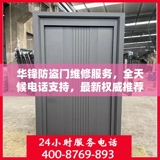 华锋防盗门维修服务，全天候电话支持，最新权威推荐热线