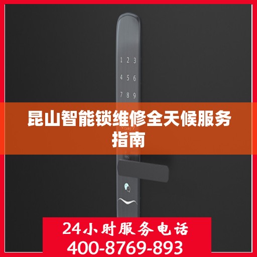 昆山智能锁维修全天候服务指南