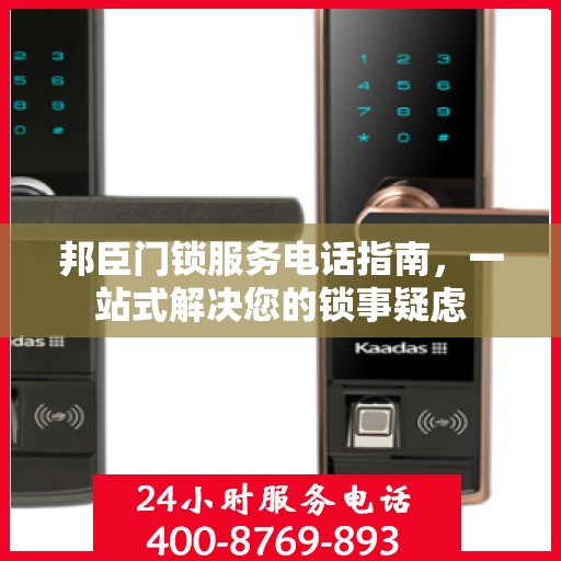 邦臣门锁服务电话指南，一站式解决您的锁事疑虑