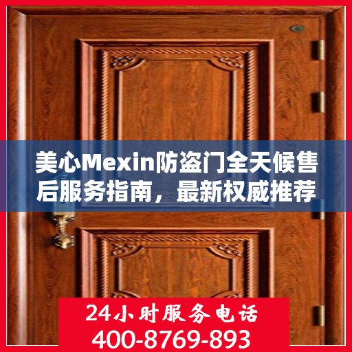 美心Mexin防盗门全天候售后服务指南，最新权威推荐