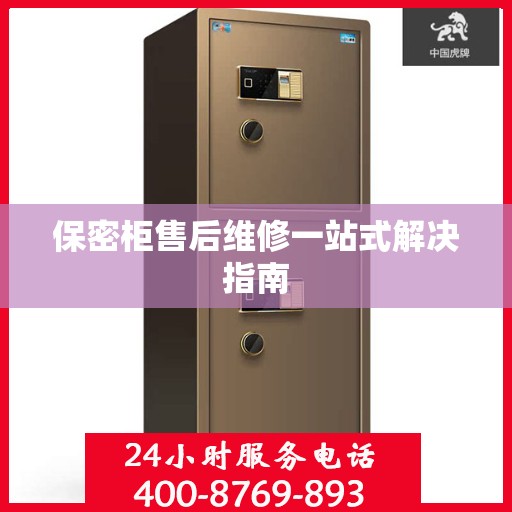 保密柜售后维修一站式解决指南