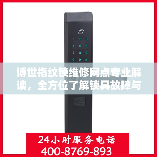 博世指纹锁维修网点专业解读，全方位了解锁具故障与解决方案