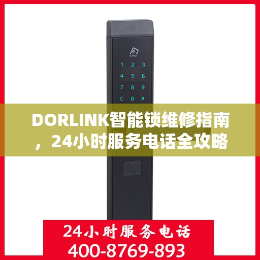 DORLINK智能锁维修指南，24小时服务电话全攻略