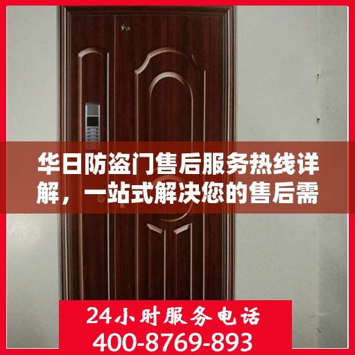 华日防盗门售后服务热线详解，一站式解决您的售后需求