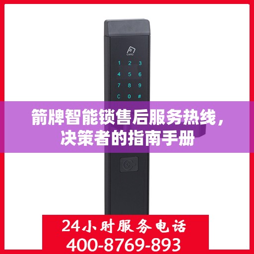 箭牌智能锁售后服务热线，决策者的指南手册
