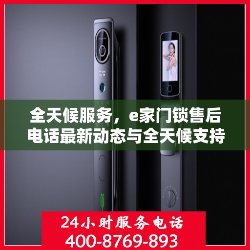 全天候服务，e家门锁售后电话最新动态与全天候支持