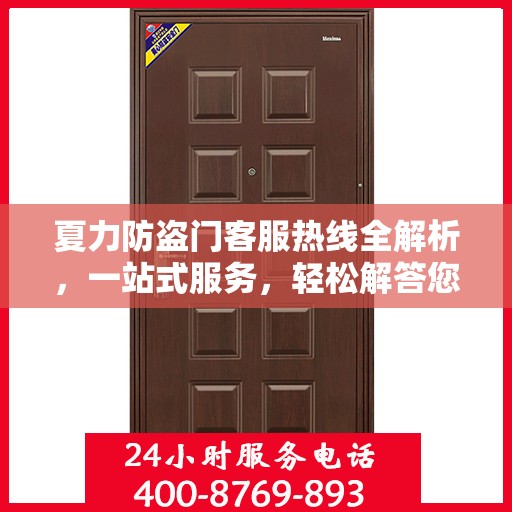 夏力防盗门客服热线全解析，一站式服务，轻松解答您的疑问
