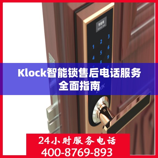 Klock智能锁售后电话服务全面指南