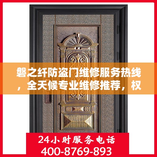 磐之纤防盗门维修服务热线，全天候专业维修推荐，权威推荐最新服务电话！