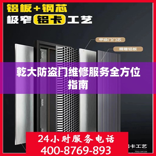 乾大防盗门维修服务全方位指南