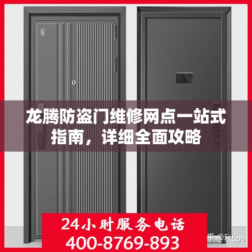 龙腾防盗门维修网点一站式指南，详细全面攻略