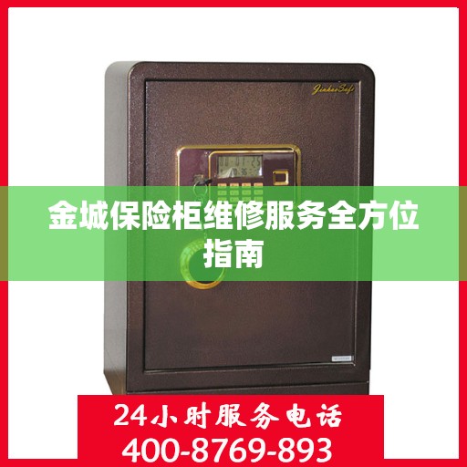 金城保险柜维修服务全方位指南