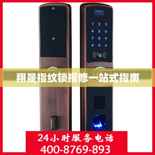 翔晟指纹锁报修一站式指南