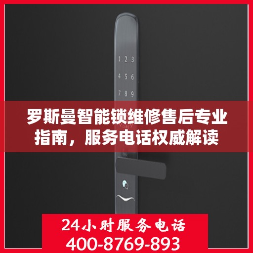 罗斯曼智能锁维修售后专业指南，服务电话权威解读
