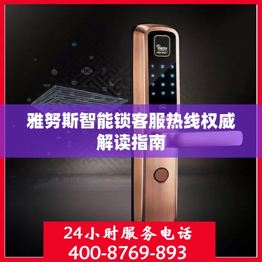 雅努斯智能锁客服热线权威解读指南
