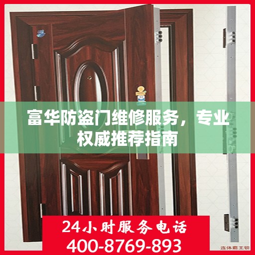富华防盗门维修服务，专业权威推荐指南
