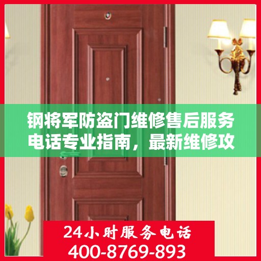 钢将军防盗门维修售后服务电话专业指南，最新维修攻略与联系方式