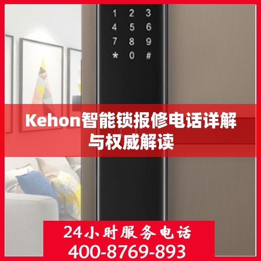 Kehon智能锁报修电话详解与权威解读