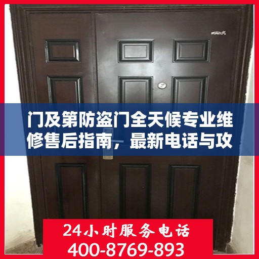 门及第防盗门全天候专业维修售后指南，最新电话与攻略