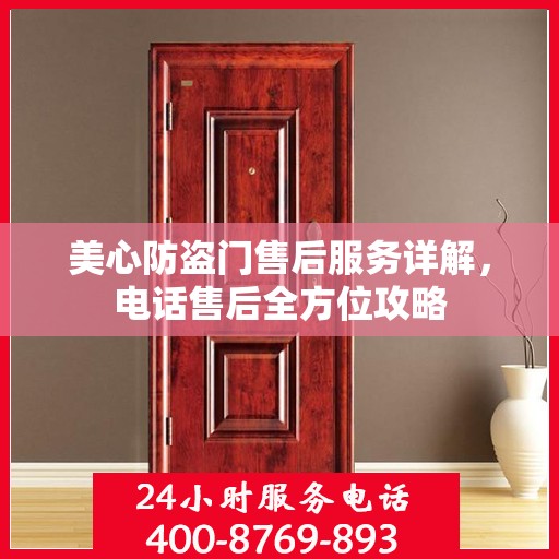 美心防盗门售后服务详解，电话售后全方位攻略