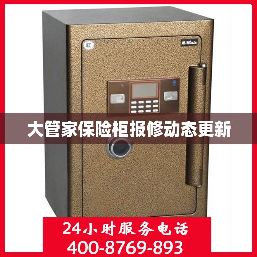 大管家保险柜报修动态更新