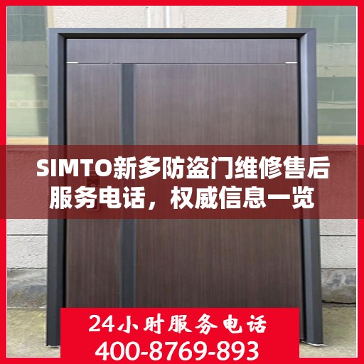 SIMTO新多防盗门维修售后服务电话，权威信息一览