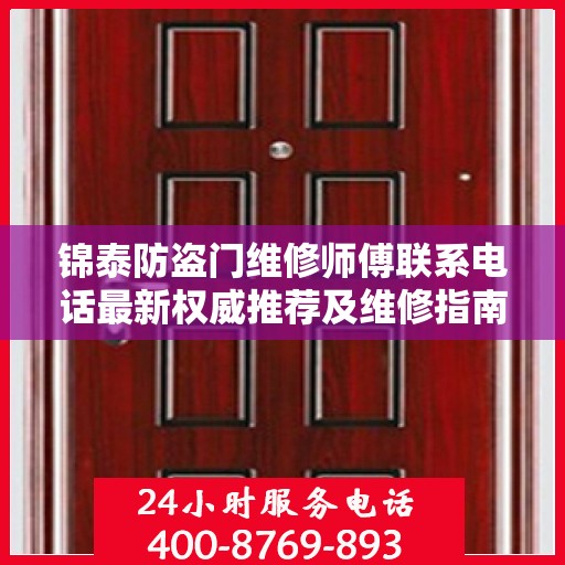 锦泰防盗门维修师傅联系电话最新权威推荐及维修指南