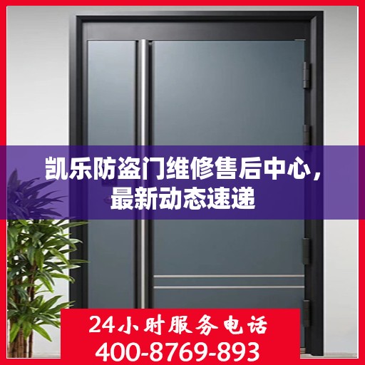 凯乐防盗门维修售后中心，最新动态速递