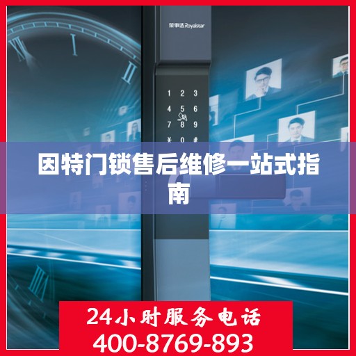 因特门锁售后维修一站式指南