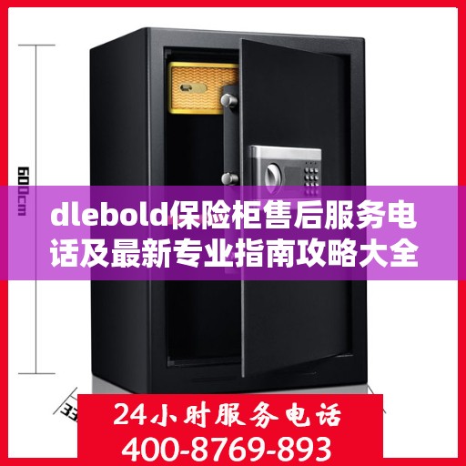dlebold保险柜售后服务电话及最新专业指南攻略大全