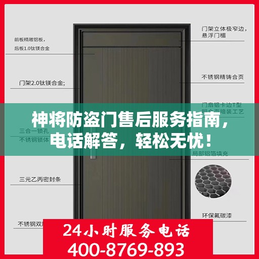 神将防盗门售后服务指南，电话解答，轻松无忧！