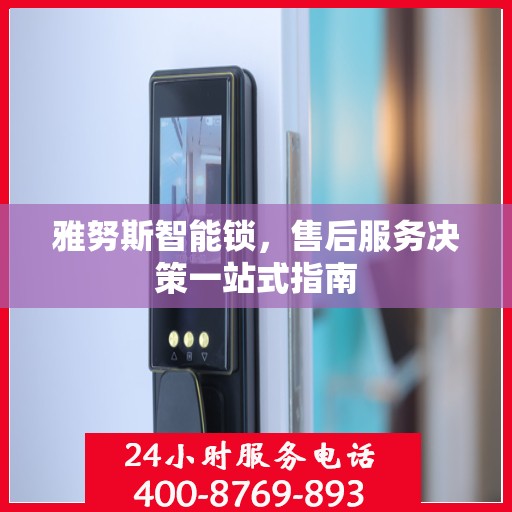 雅努斯智能锁，售后服务决策一站式指南