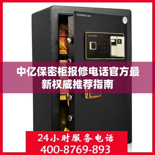 中亿保密柜报修电话官方最新权威推荐指南