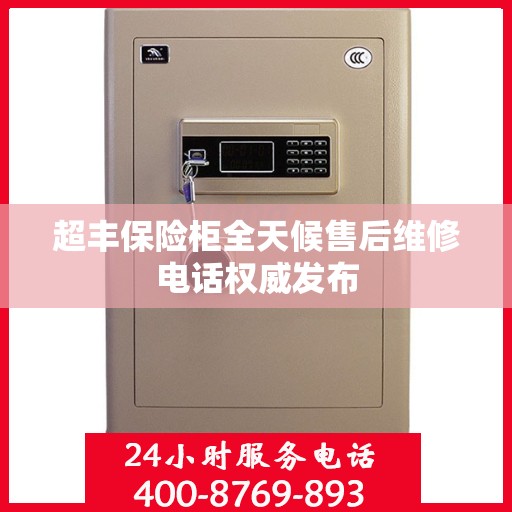 超丰保险柜全天候售后维修电话权威发布