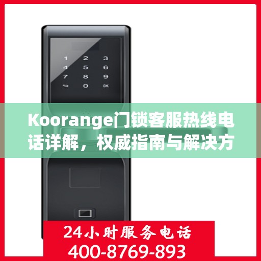 Koorange门锁客服热线电话详解，权威指南与解决方案