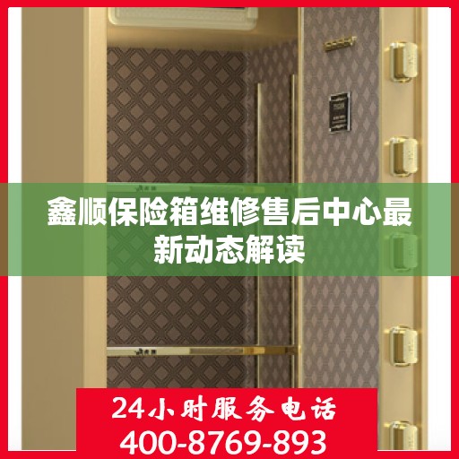 鑫顺保险箱维修售后中心最新动态解读
