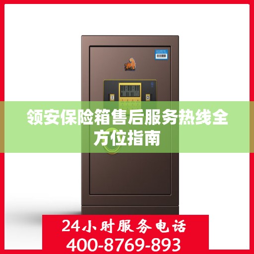领安保险箱售后服务热线全方位指南