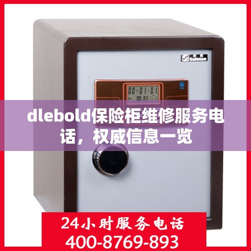 dlebold保险柜维修服务电话，权威信息一览