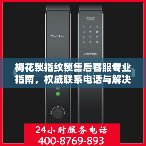 梅花锁指纹锁售后客服专业指南，权威联系电话与解决方案