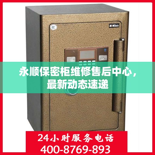 永顺保密柜维修售后中心，最新动态速递